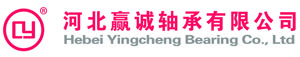 河北贏(yíng)誠(chéng)軸承有限公司